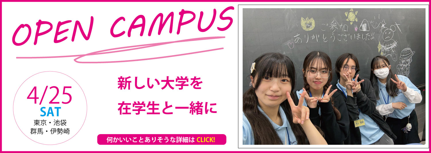 オープンキャンパス