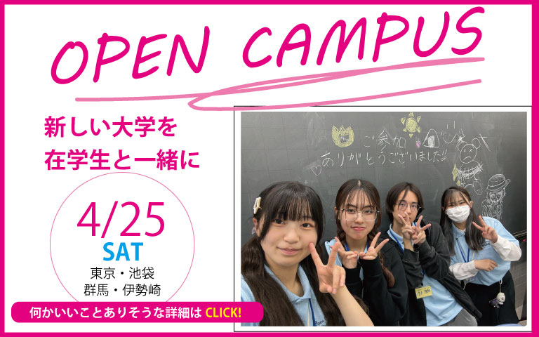 オープンキャンパス