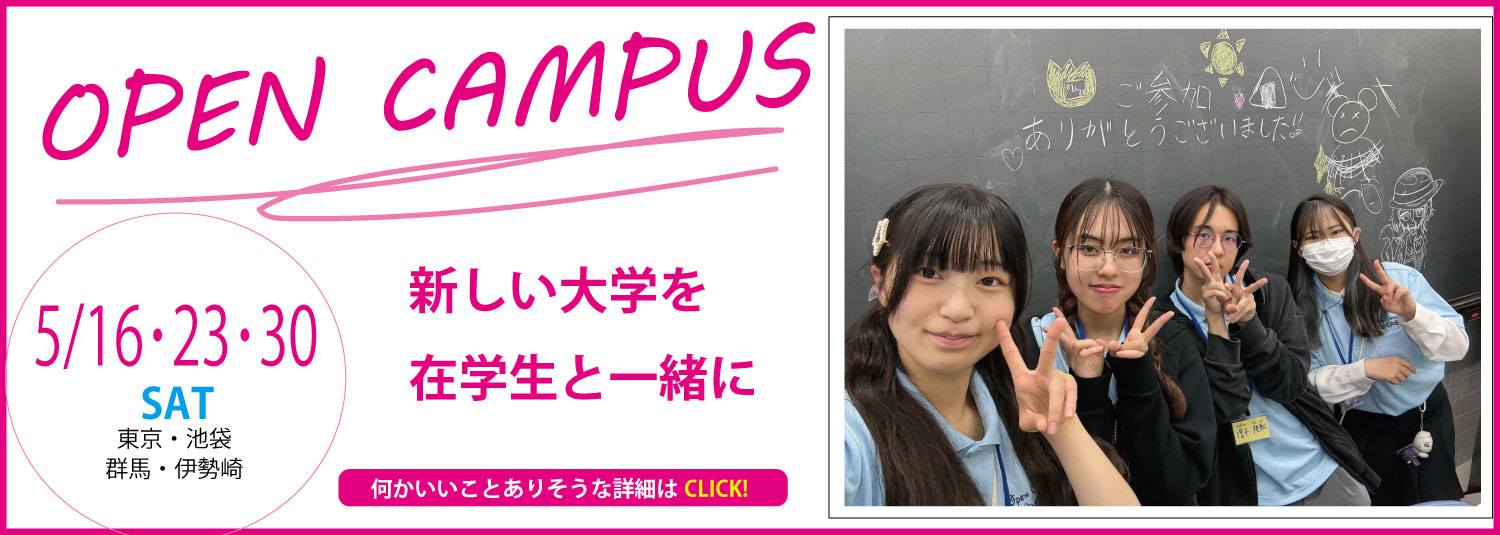オープンキャンパス