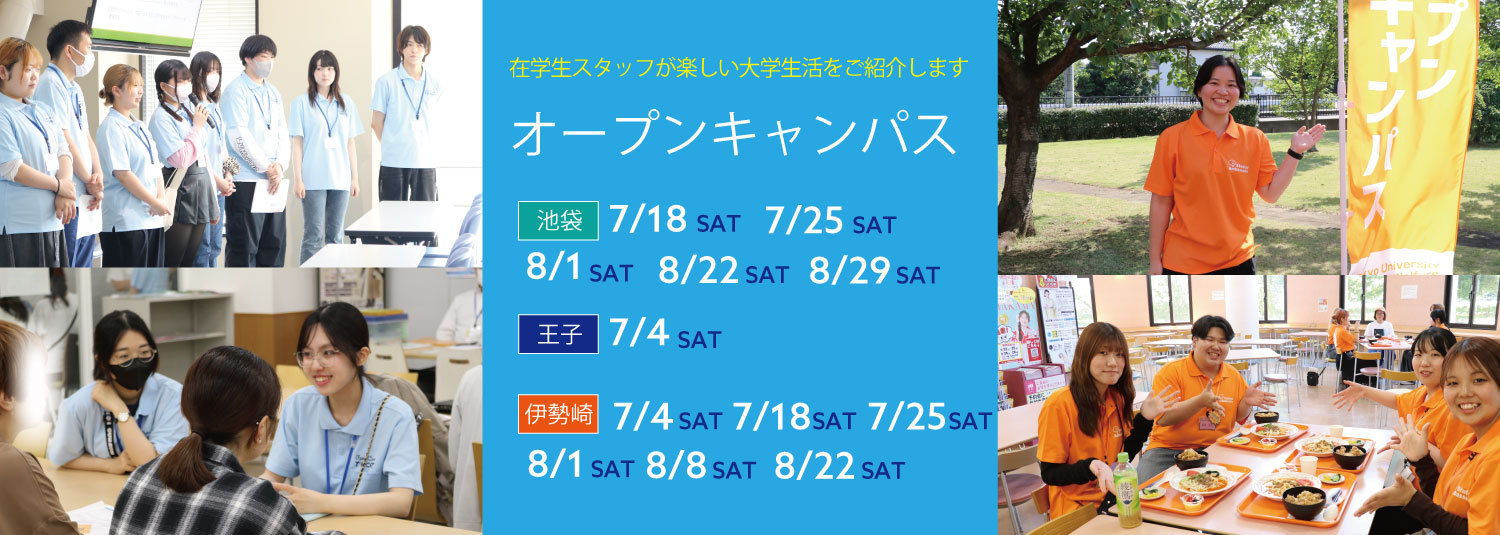 オープンキャンパス