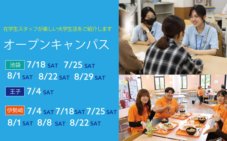 オープンキャンパス