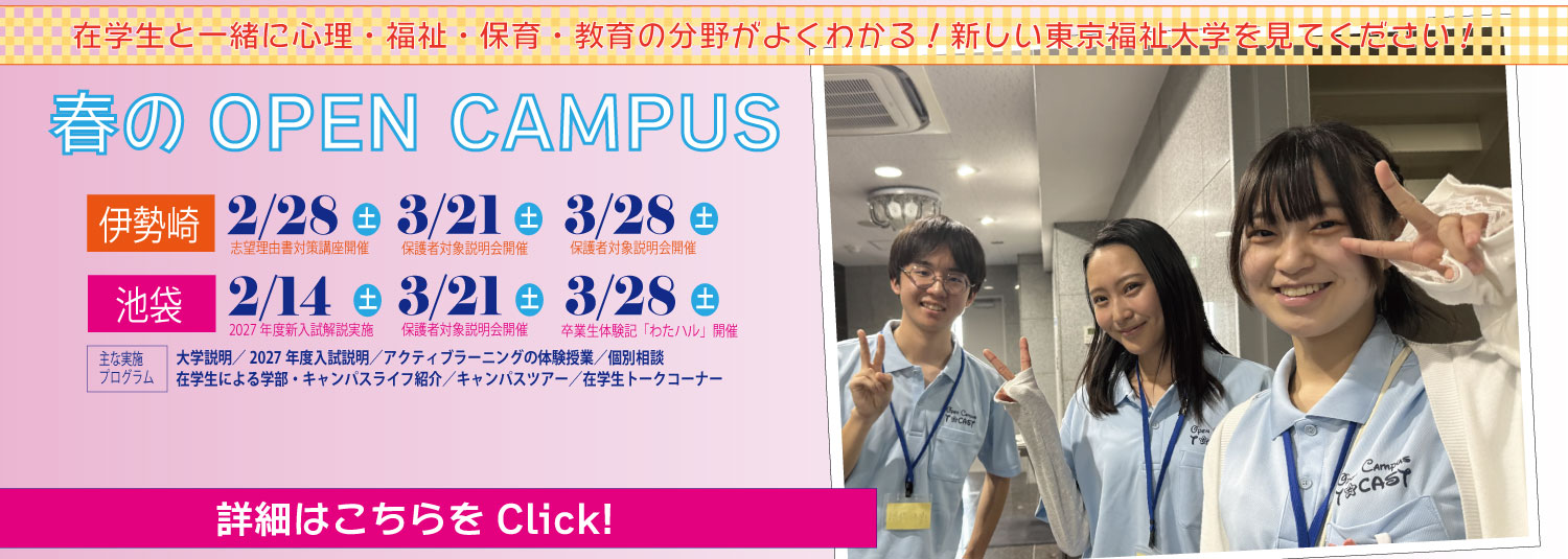 春のオープンキャンパス