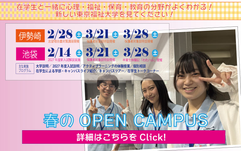 春のオープンキャンパス