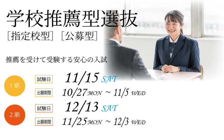 学校推薦型選抜［指定校型］［公募型］