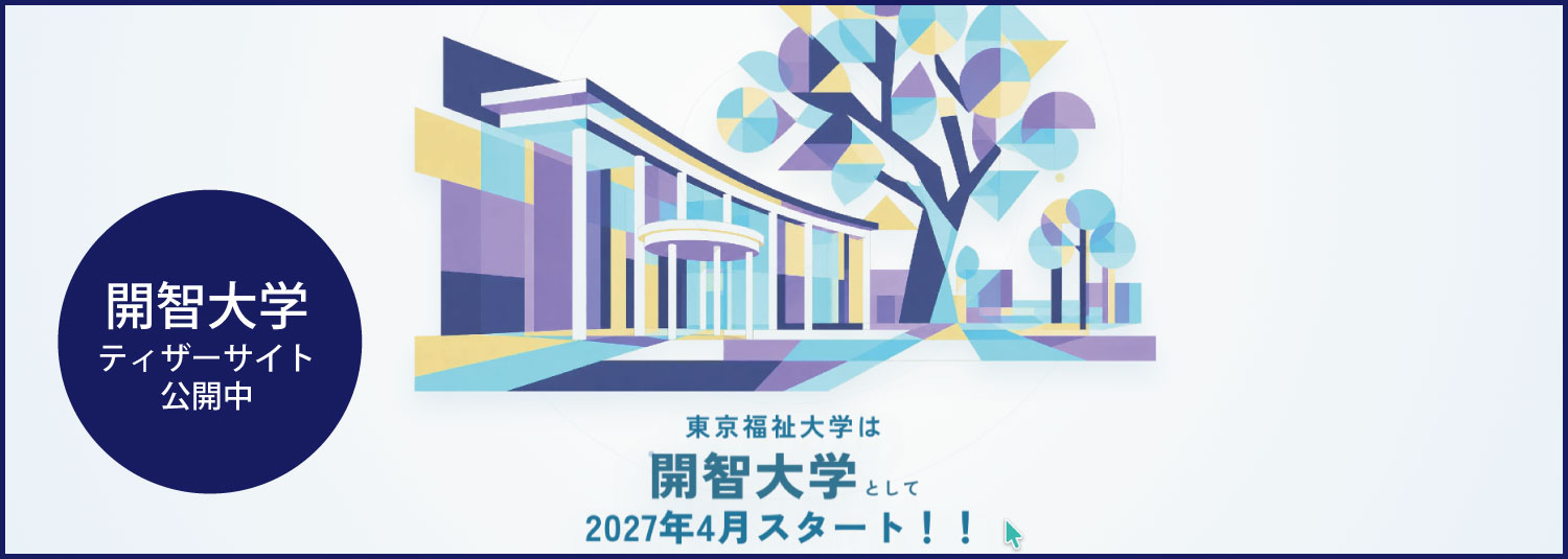 福祉・保育・心理・教育の人材育成のため新しく生まれ変わります