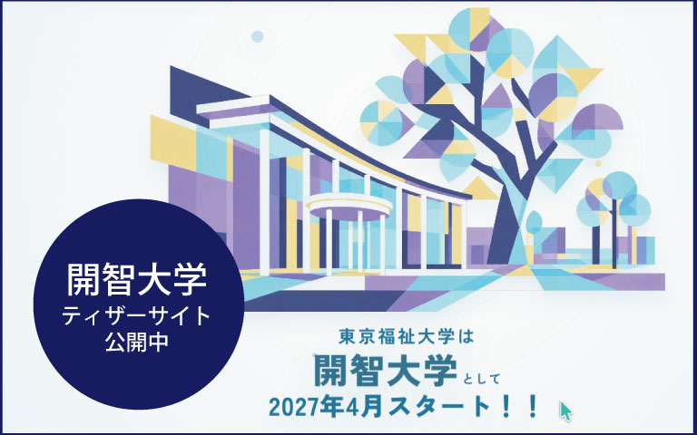 福祉・保育・心理・教育の人材育成のため新しく生まれ変わります