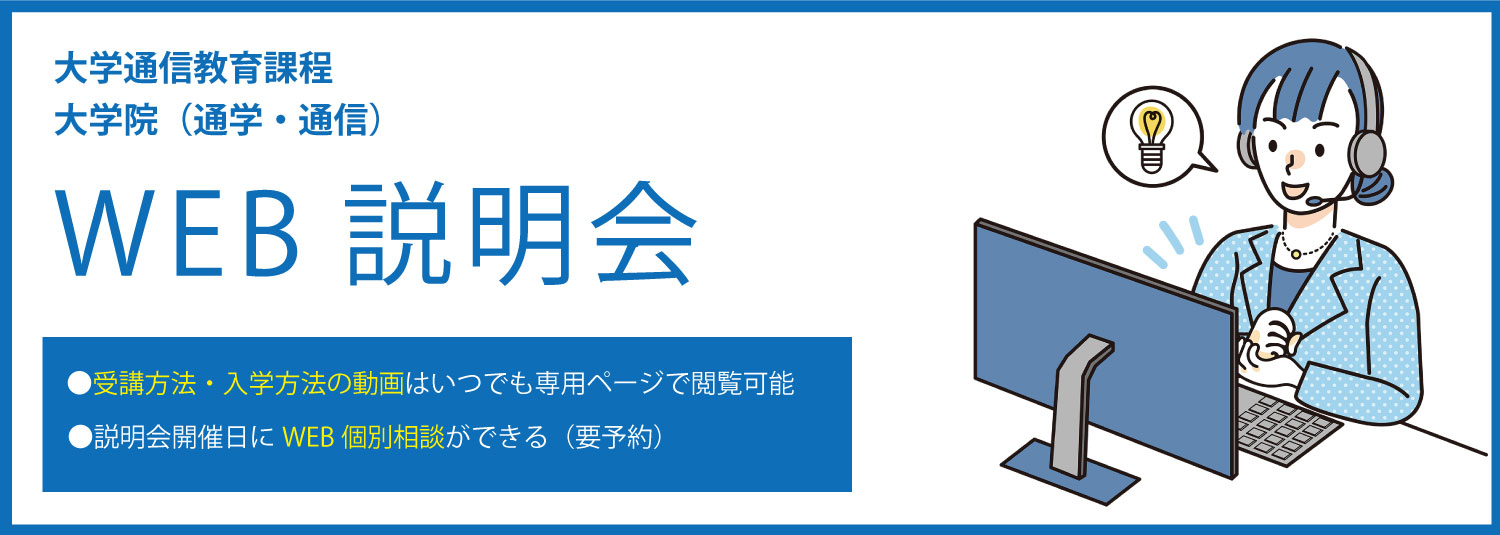 大学通信・大学院WEB説明会