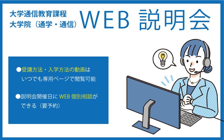 大学通信・大学院WEB説明会