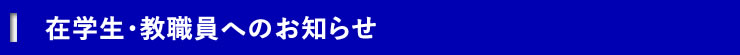 在学生・教職員へのお知らせ