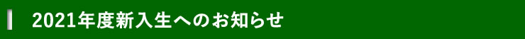 新入生へのお知らせ