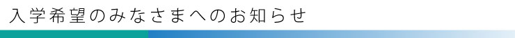 入学希望のみなさまへのお知らせ