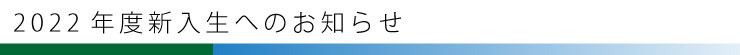 新入生へのお知らせ