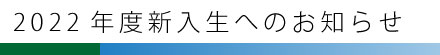 新入生へのお知らせ