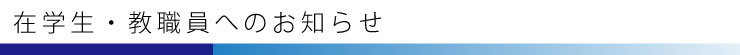 在学生・教職員へのお知らせ