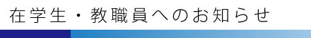 在学生・教職員へのお知らせ