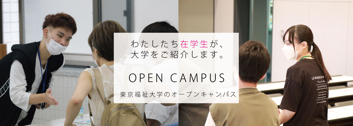 東京福祉大学のオープンキャンパス