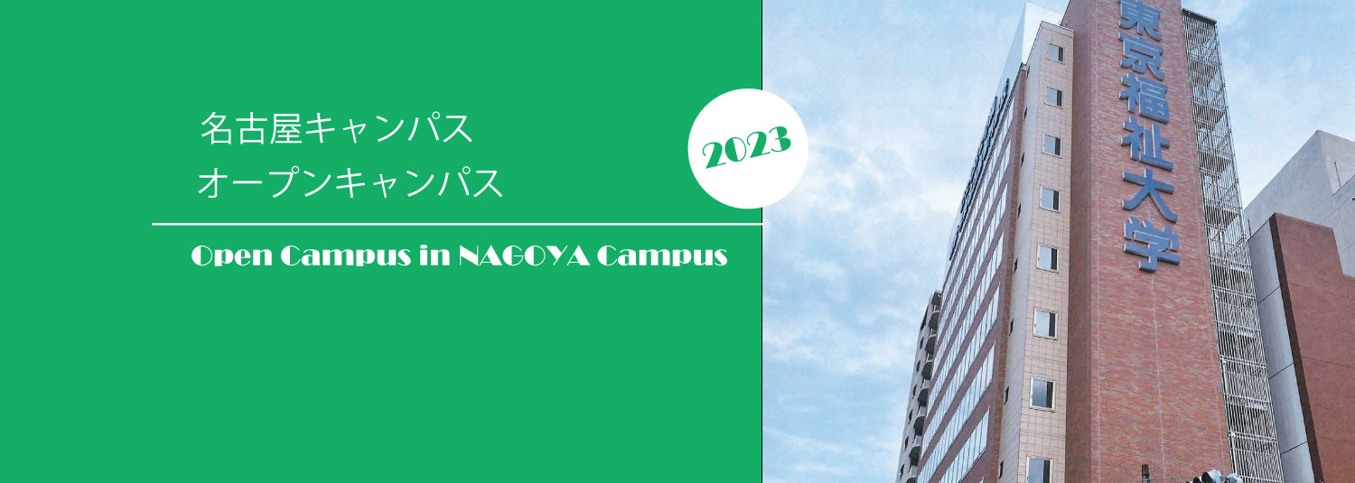 名古屋オープンキャンパス詳細