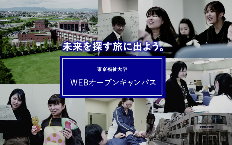 東京福祉大学のWEBオープンキャンパス
