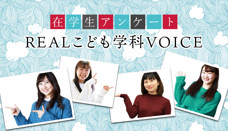 REALこども学科VOICE