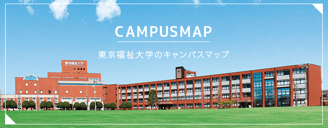 東京福祉大学のキャンパスマップ